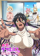 ちょっとだけ愛が重いダークエルフが異世界から追いかけてきた 下巻【Blu-ray】