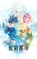 虹彩都市 初回限定版