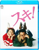 スキ!【Blu-ray】