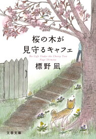 桜の木が見守るキャフェ （文春文庫） [ 標野 凪 ]