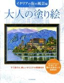 大人の塗り絵(イタリアの街の風景編)