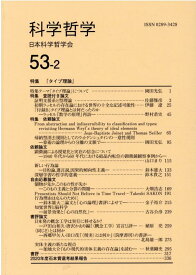 科学哲学（53-2） [ 日本科学哲学会 ]
