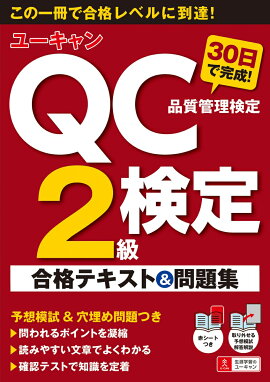 楽天ブックス 過去問題で学ぶqc検定2級 年版 Qc検定過去問題解説委員会 本