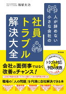 人が辞めない小さな会社の社員トラブル解決大全
