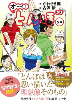 楽天ブックス: オーイ！とんぼ 51巻 - かわさき健 - 9784772812009 : 本