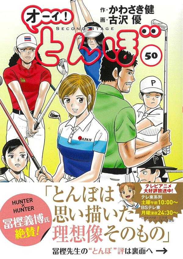 楽天ブックス: オーイ！とんぼ 50巻 - かわさき健 - 9784772811996 : 本