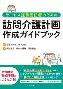サービス提供責任者のための訪問介護計画作成ガイドブック