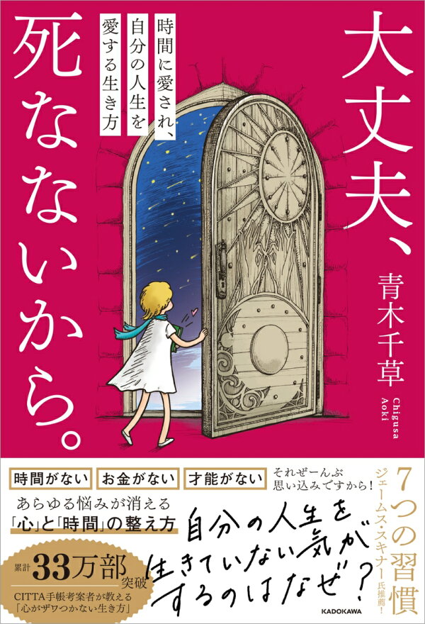 楽天ブックス 大丈夫、死なないから。 時間に愛され、自分の人生を愛する生き方（1） 青木 千草 9784046061997