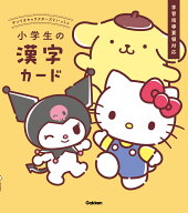 サンリオキャラクターズといっしょ　小学生の漢字カード [ Gakken ]