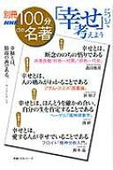 「幸せ」について考えよう （教養・文化シリーズ） [ 島田雅彦 ]