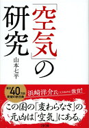 「空気」の研究