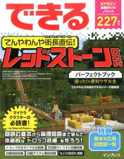 できるてんやわんや街長直伝！レッドストーン回路パーフェクトブック困った！＆便利ワ
