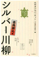 笑いあり、しみじみありシルバー川柳　満員御礼編