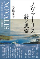 ノヴァーリス　詩と思索