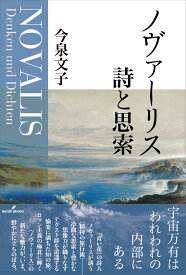 ノヴァーリス　詩と思索 [ 今泉　文子 ]