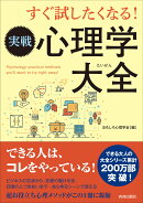 すぐ試したくなる!実戦心理学大全