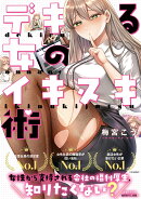 デキる女のイキヌキ術