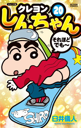 ジュニア版　クレヨンしんちゃん（20）