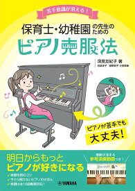 苦手意識が消える！ 保育士・幼稚園の先生のためのピアノ克服法 [ 深見友紀子 ]