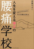 人生を変える幸せの腰痛学校