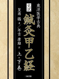 完訳　鍼灸甲乙経（上・下巻） 東洋医学古典 [ 年吉 康雄 ]