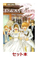 ホーム　スイート　ホーム　全2巻セット【特典：透明ブックカバー巻数分付き】