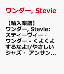 【輸入楽譜】ワンダー, Stevie: スティーヴィー・ワンダー - くよくよするなよ!/やさしいジャズ・アンサンブル編曲/Murtha編: スコアとパート譜セット