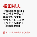 【楽天ブックス限定先着特典+先着特典】『最終楽章 響け！ユーフォニアム』後編オリジナルサウンドトラック「タイト…