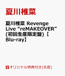 【楽天ブックス限定先着特典】夏川椎菜 Revenge Live “reMAKEOVER”(初回生産限定盤)【Blu-ray】(オリジナルブロマイド)