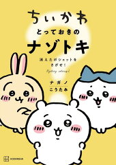 ちいかわ　とっておきのナゾトキ　消えたポシェットをさがせ！