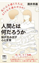 人間とは何だろうかーー脳が生み出す心と言葉