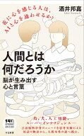 人間とは何だろうかーー脳が生み出す心と言葉 （河出新書　河出新書） [ 酒井 邦嘉 ]