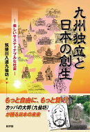 九州独立と日本の創生
