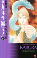 新・カルラ舞う！（8）新装版