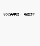 サンシャイン完全準拠英単語・熟語2年