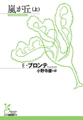 嵐が丘（上）