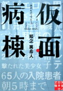 仮面病棟