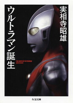 楽天ブックス ウルトラマンになった男 円谷プロダクション 本