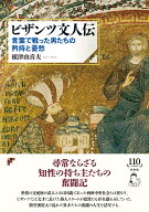 ビザンツ文人伝 言葉で戦った男たちの矜持と憂愁 [ 根津　由喜夫 ]