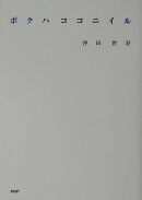 ボクハココニイル