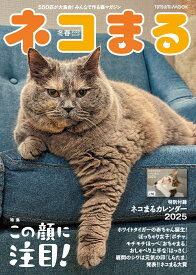 ネコまる 2025年冬春号（vol.49） （タツミムック）