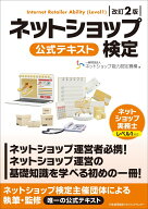 改訂2版　ネットショップ検定 公式テキスト ネットショップ実務士レベル1対応 [ 一般財団法人ネットショ…