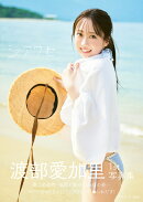 【楽天ブックス限定特典】渡部愛加里1st写真集 シアワセ(A2ポスター（四つ折り）1枚 ランダムでサイン入り)