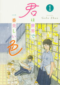 君は世界で一番美しい色1 [ Golo Zhao ]