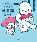 サンリオキャラクターズといっしょ　小学生の英単語カード