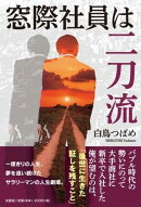 窓際社員は二刀流