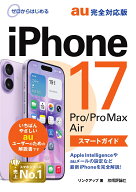 ゼロからはじめる　iPhone 17/Pro/Pro Max/Air スマートガイド au完全対応版 [ リンクアップ ]