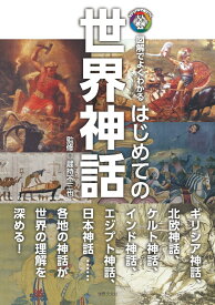 はじめての世界神話 図解でよくわかる （ビジュアルで身につく「大人の教養」） [ 蔵持 不三也 ]