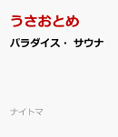 パラダイス・サウナ