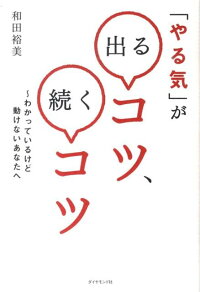 「やる気」が出るコツ、続くコツ　わかっているけど動けないあなたへ